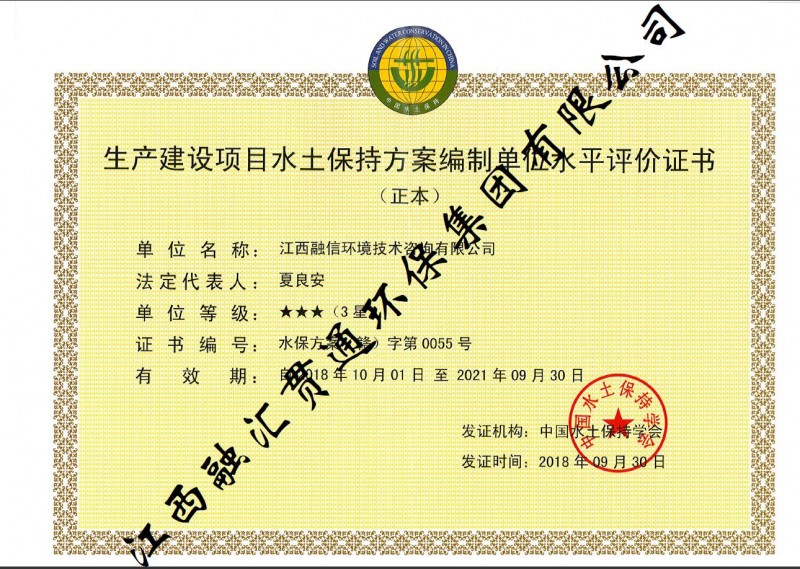 生產(chǎn)建設(shè)項目水土保持方案編制單位水平評價證書（3星）